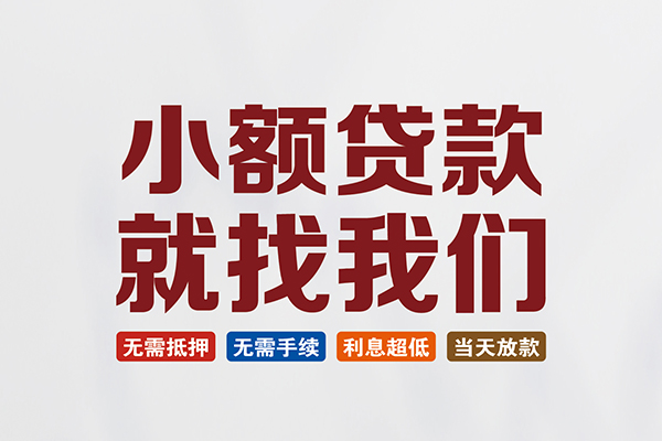 东莞18私人借贷平台-东莞18小额个人借贷-东莞18无抵押短借