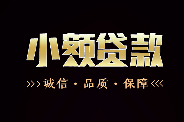 东莞18信用贷款-东莞18无抵押身份证贷款-东莞18无抵押身份证贷款