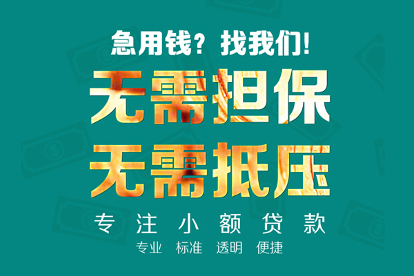 东莞18小额贷款不查征信-东莞18私借空放短借-东莞18民间短借