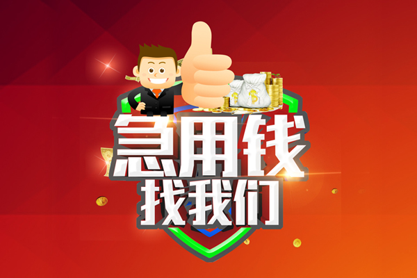东莞18无抵押小额贷款-东莞18信用贷款哪家好-东莞18私借空放直接上门