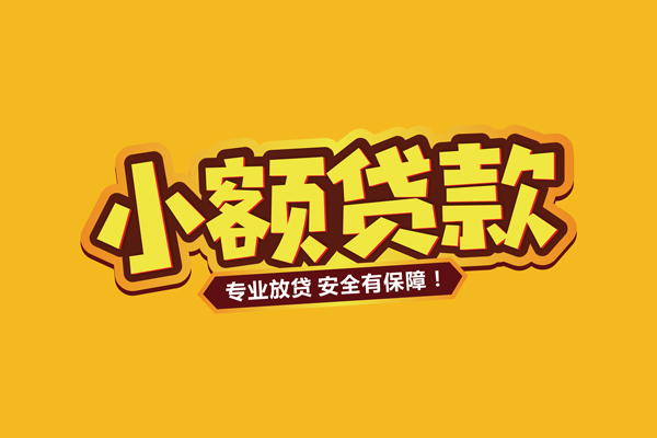 东莞18个人装修贷款-东莞18民间借贷个人放款-东莞18私借空放不考察