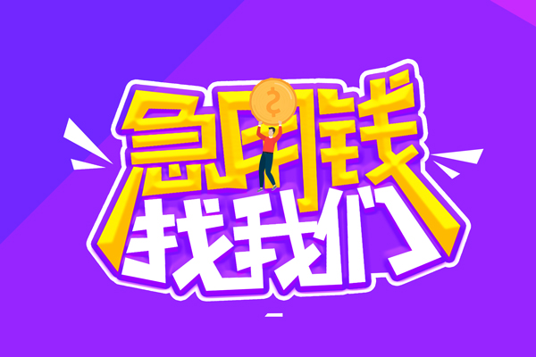 东莞18空放-东莞18快速借钱-东莞18短借