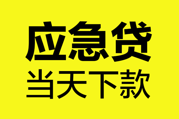 东莞18民间私借-东莞18地区短借-东莞18私人贷款都有哪些平台