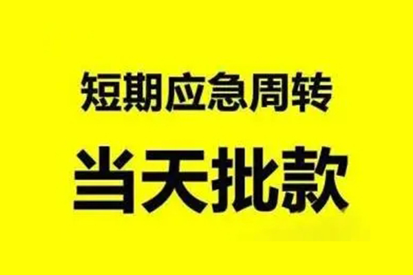 东莞18生意贷-东莞18信用贷款-东莞18短借个人