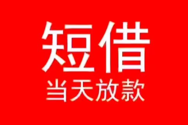 东莞18小额无抵押贷款-东莞18个人空放-东莞18借款当天放款水钱
