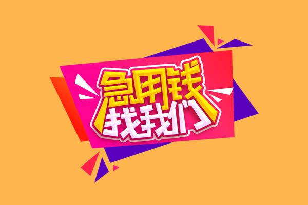 东莞18急需借钱可以找我-东莞18水钱空放-东莞18私借空放当场拿钱