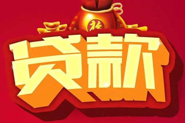 东莞18信用贷款办理
