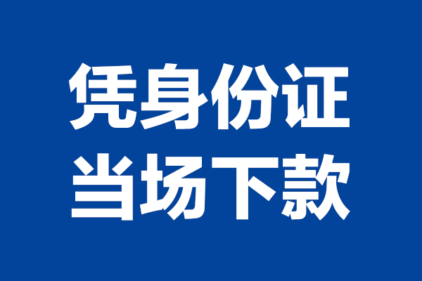 东莞18短借私借空放-东莞18无抵押私借空放-东莞18民间借贷无抵押