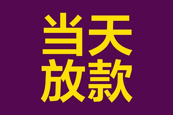 东莞18正规短借-东莞18个人24小时借钱-东莞18无抵押短借
