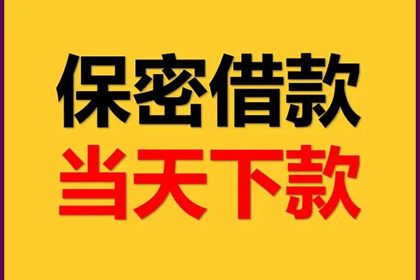 东莞18身份证办理贷款-东莞18民间短期私借借款-东莞18借款当天放款水钱