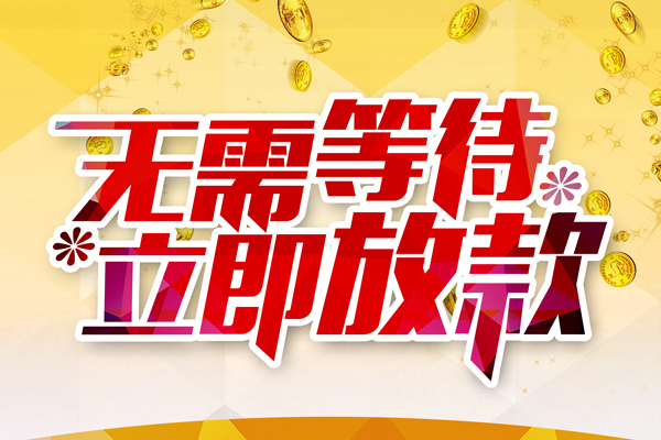东莞18私人借钱-东莞18正规小额贷款-东莞18空放贷款