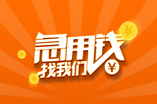 东莞18无抵押私借空放-东莞18身份证贷款在线-东莞18民间借贷无抵押