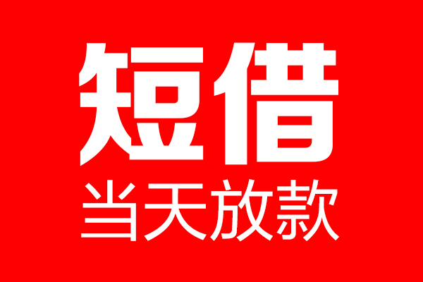 东莞18短借当天借钱-东莞18无抵押小额贷款-东莞18信用贷款