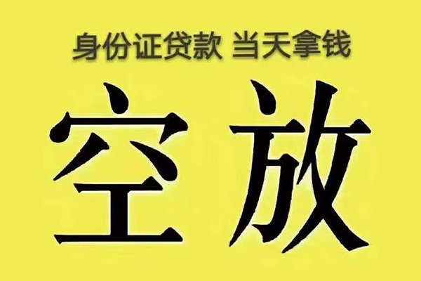 东莞18小额贷款当天放款-东莞18短借急用钱-东莞18私借空放短借