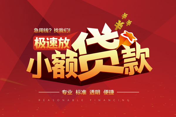 东莞18小额信用贷款