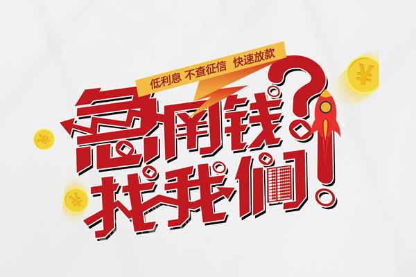 东莞18信用贷款-东莞18信用贷款网-东莞18民间私人借贷