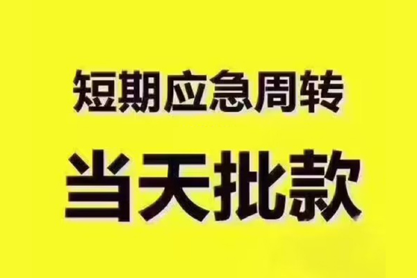 东莞18民间借贷当天放款-东莞18贷款个人贷款-东莞18个人放贷