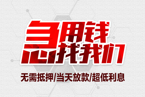 东莞18小额贷款官网-东莞18私借空放当场拿钱-东莞18借私借