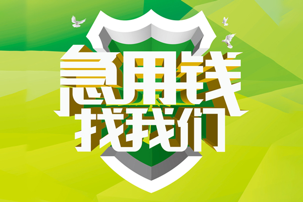 东莞18私人工程贷款-东莞18应急贷款-东莞18无抵押小额贷款