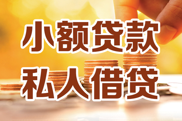 东莞18小额贷款不查征信-东莞18哪里可以借钱-东莞18身份证小额贷款