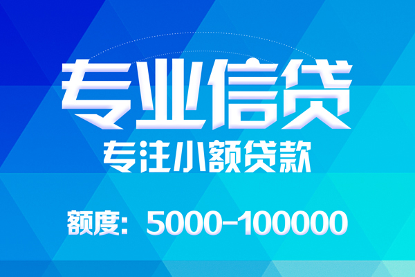 东莞18无抵押信用贷款-东莞18个人借贷好吗-东莞18私人信用贷款