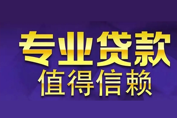 东莞18私人借钱电话-东莞18小额贷款当天放款-东莞18民间私借